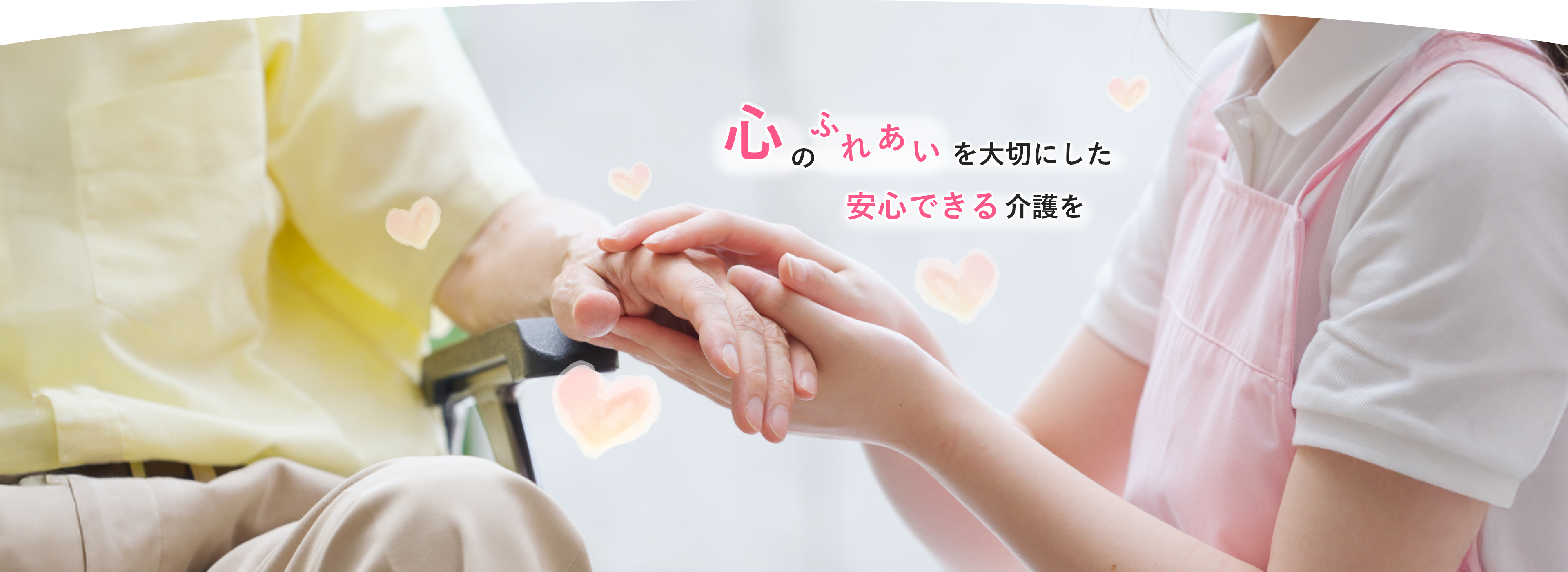 心のふれあいを大切にした、安心できる医療介護を