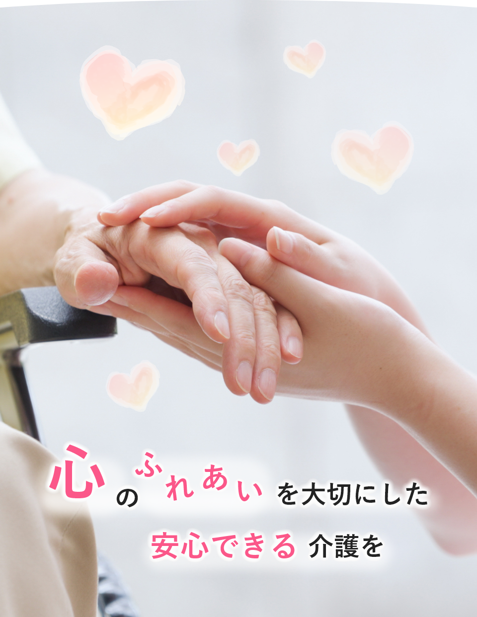 心のふれあいを大切にした、安心できる医療介護を